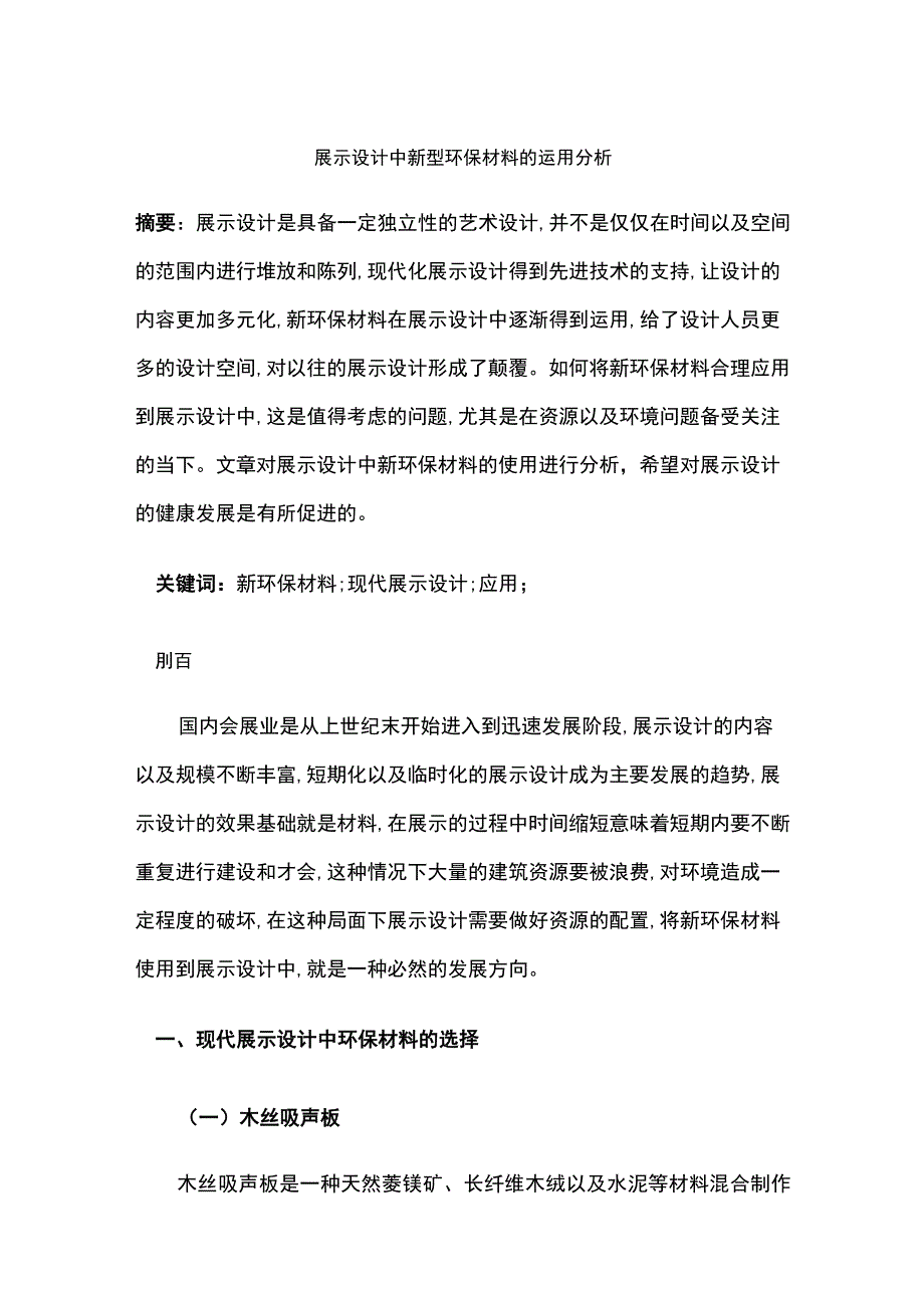 展示设计中新型环保材料的运用分析.docx_第1页