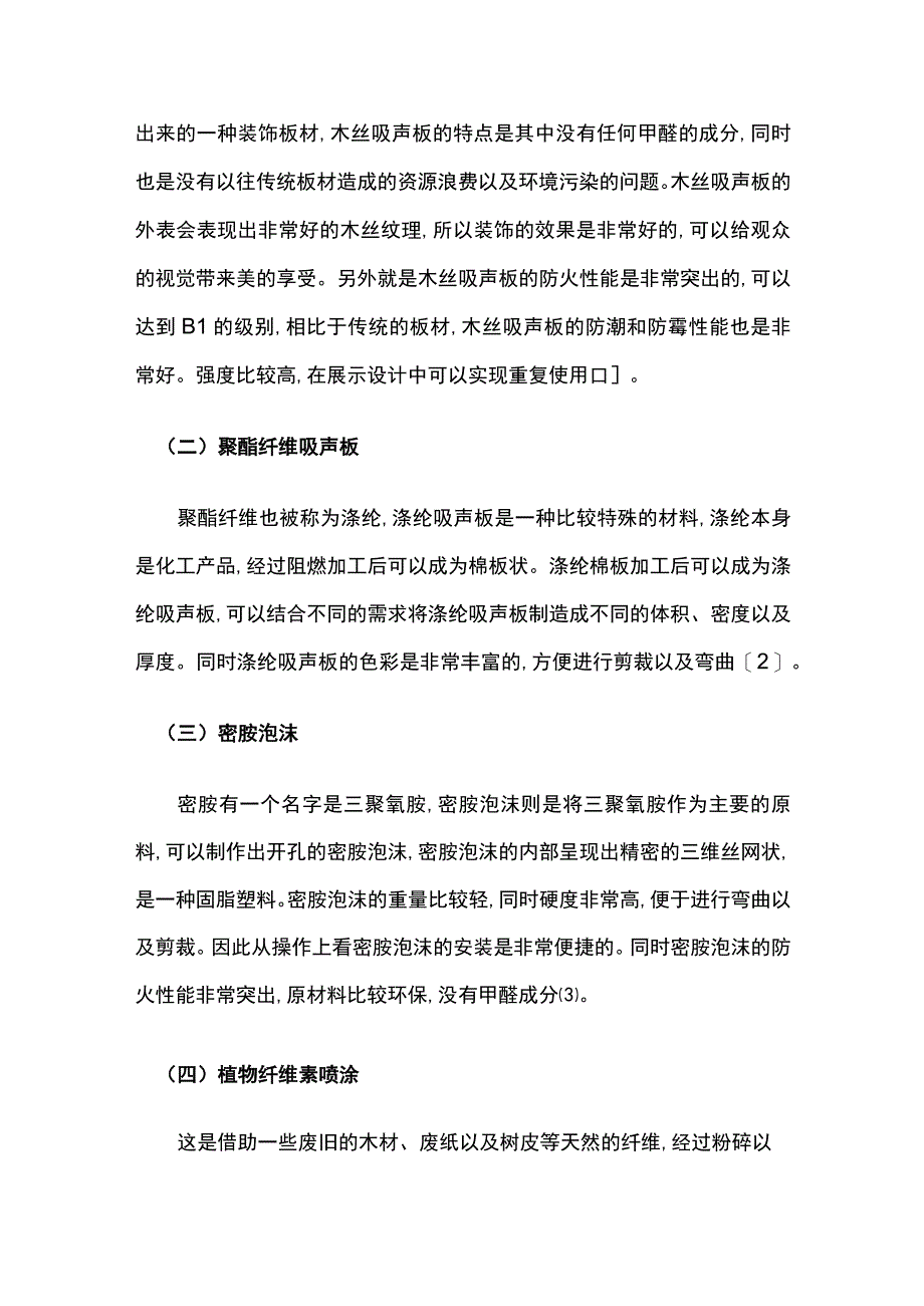 展示设计中新型环保材料的运用分析.docx_第2页