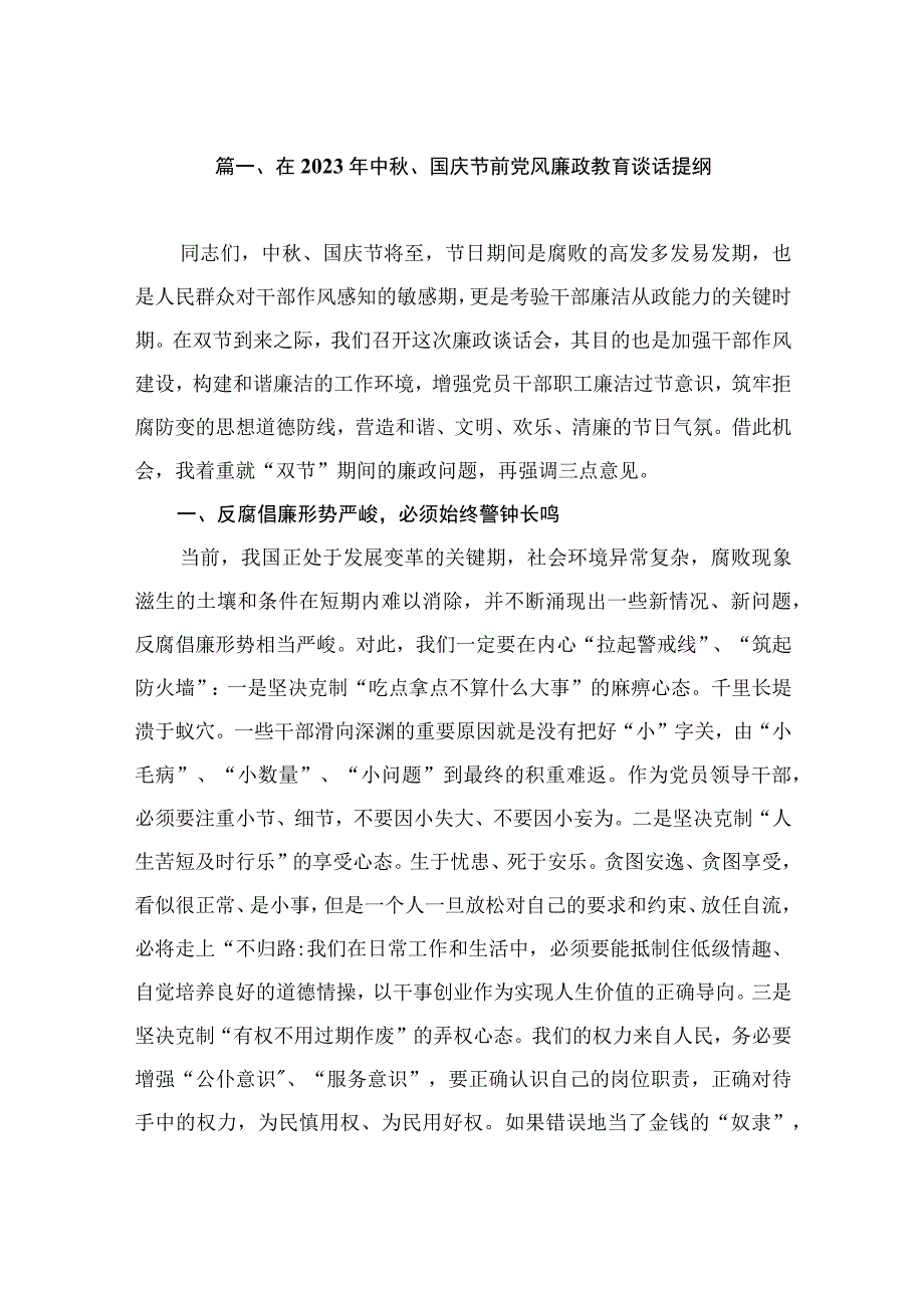 在2023年中秋、国庆节前党风廉政教育谈话提纲（共10篇）.docx_第2页