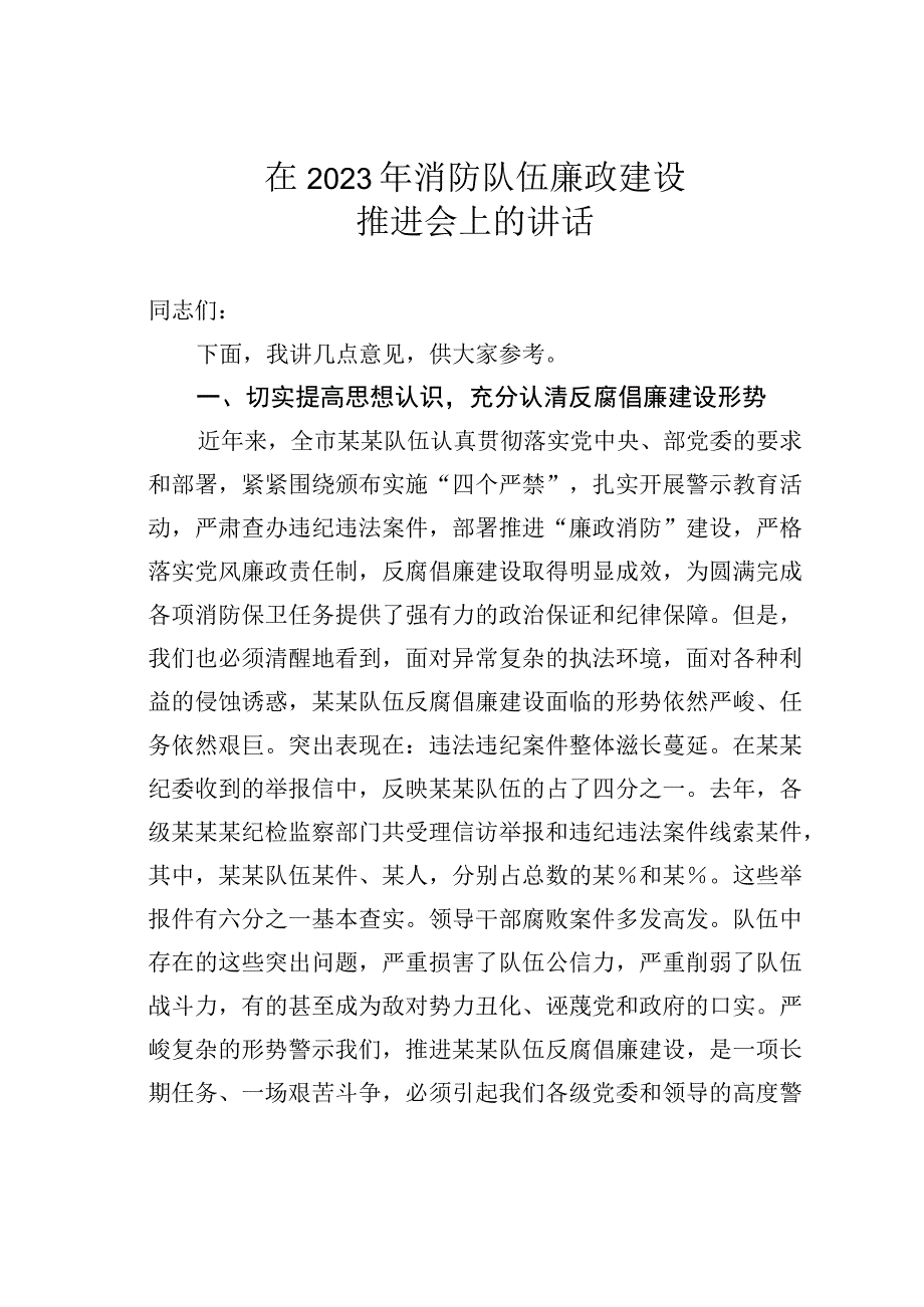 在2023年消防队伍廉政建设推进会上的讲话.docx_第1页