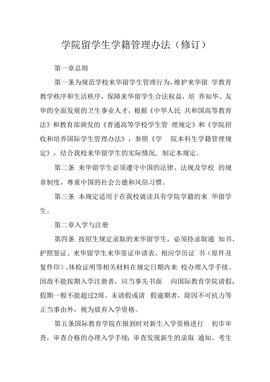 学院留学生学籍管理办法（修订）.docx_第1页