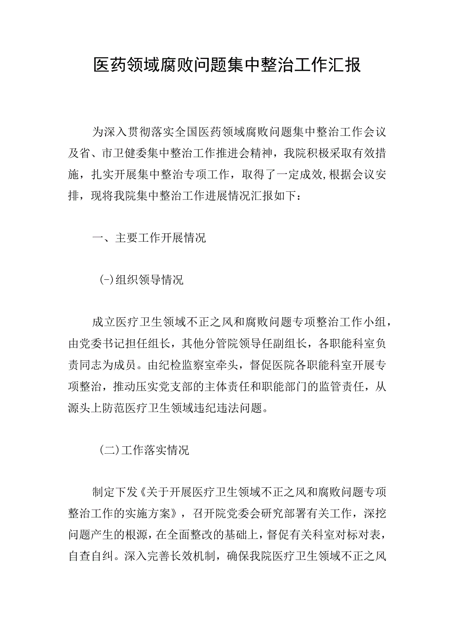 医药领域腐败问题集中整治工作汇报.docx_第1页