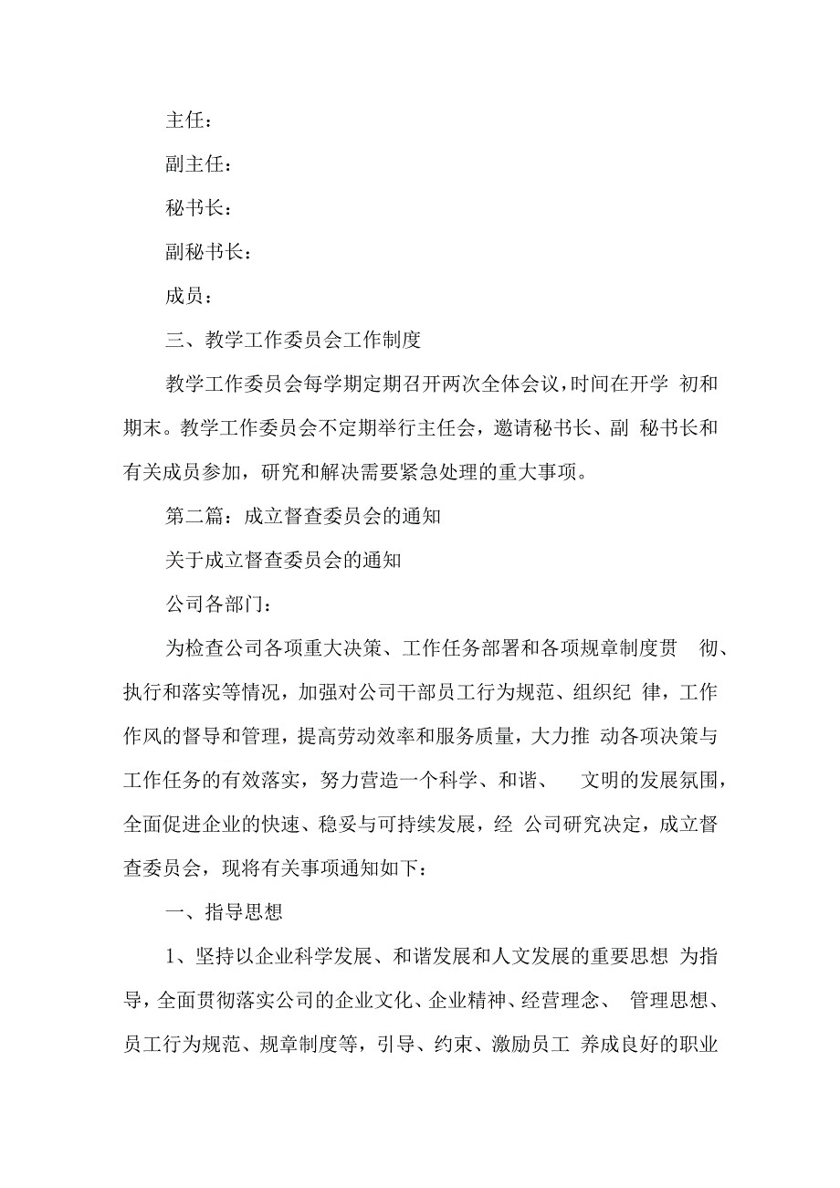 学校关于成立教学工作委员会的通知汇编三篇.docx_第2页