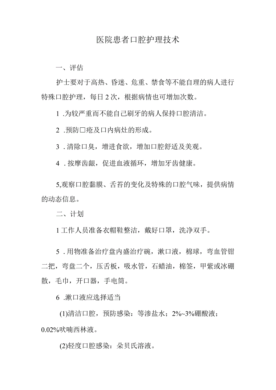 医院患者口腔护理技术.docx_第1页