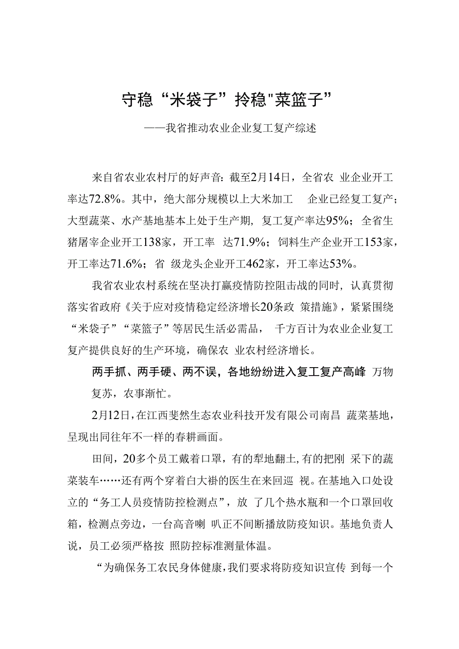 守稳“米袋子” 拎稳“菜篮子”——我省推动农业企业复工复产综述_转换.docx_第1页