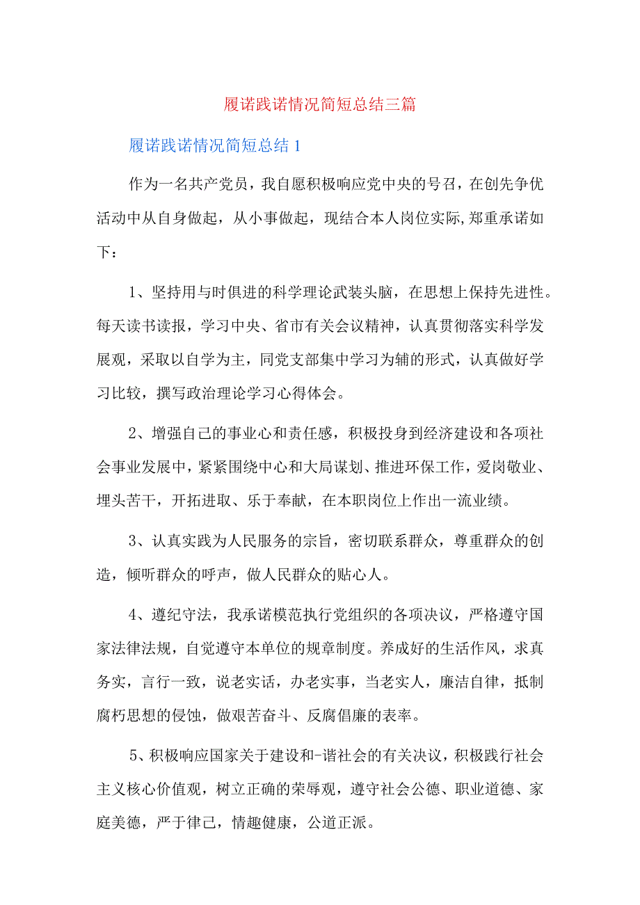 履诺践诺情况简短总结三篇.docx_第1页