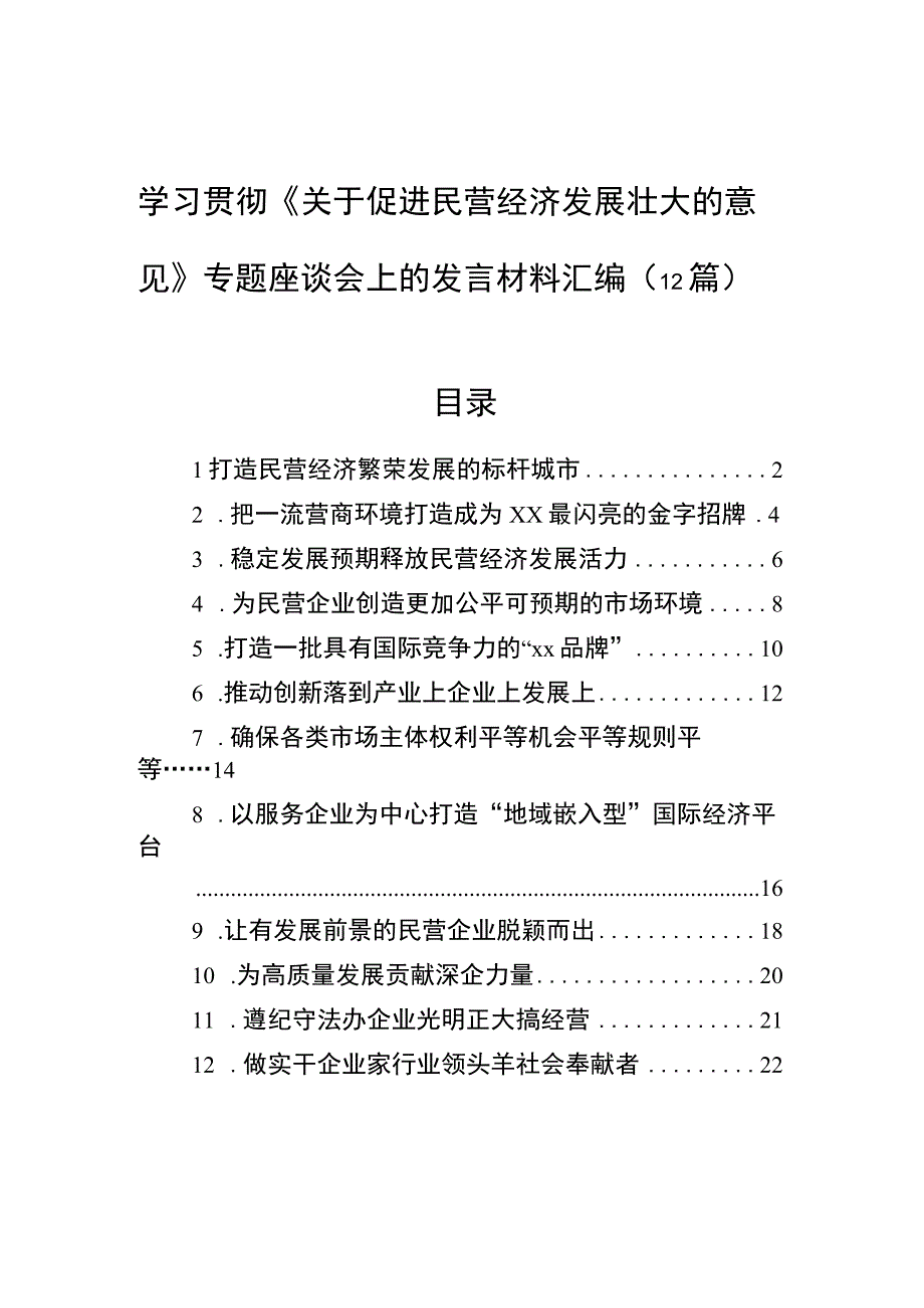 学习贯彻《关于促进民营经济发展壮大的意见》专题座谈会上的发言材料汇编（12篇）.docx_第1页