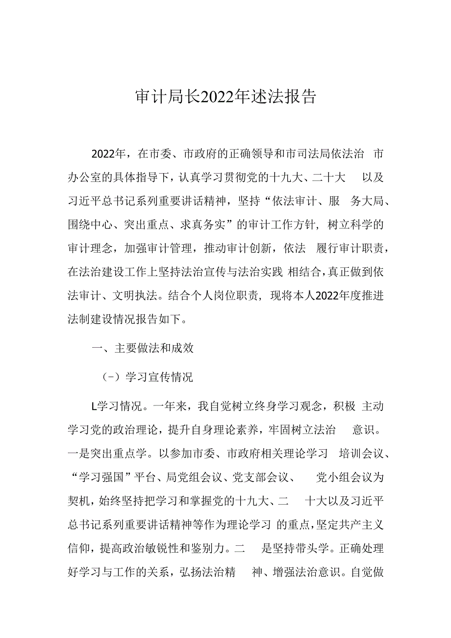 审计局长2022年述法报告.docx_第1页