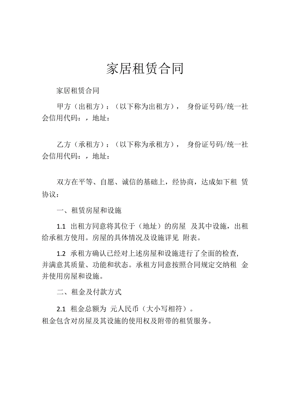 家居租赁合同.docx_第1页