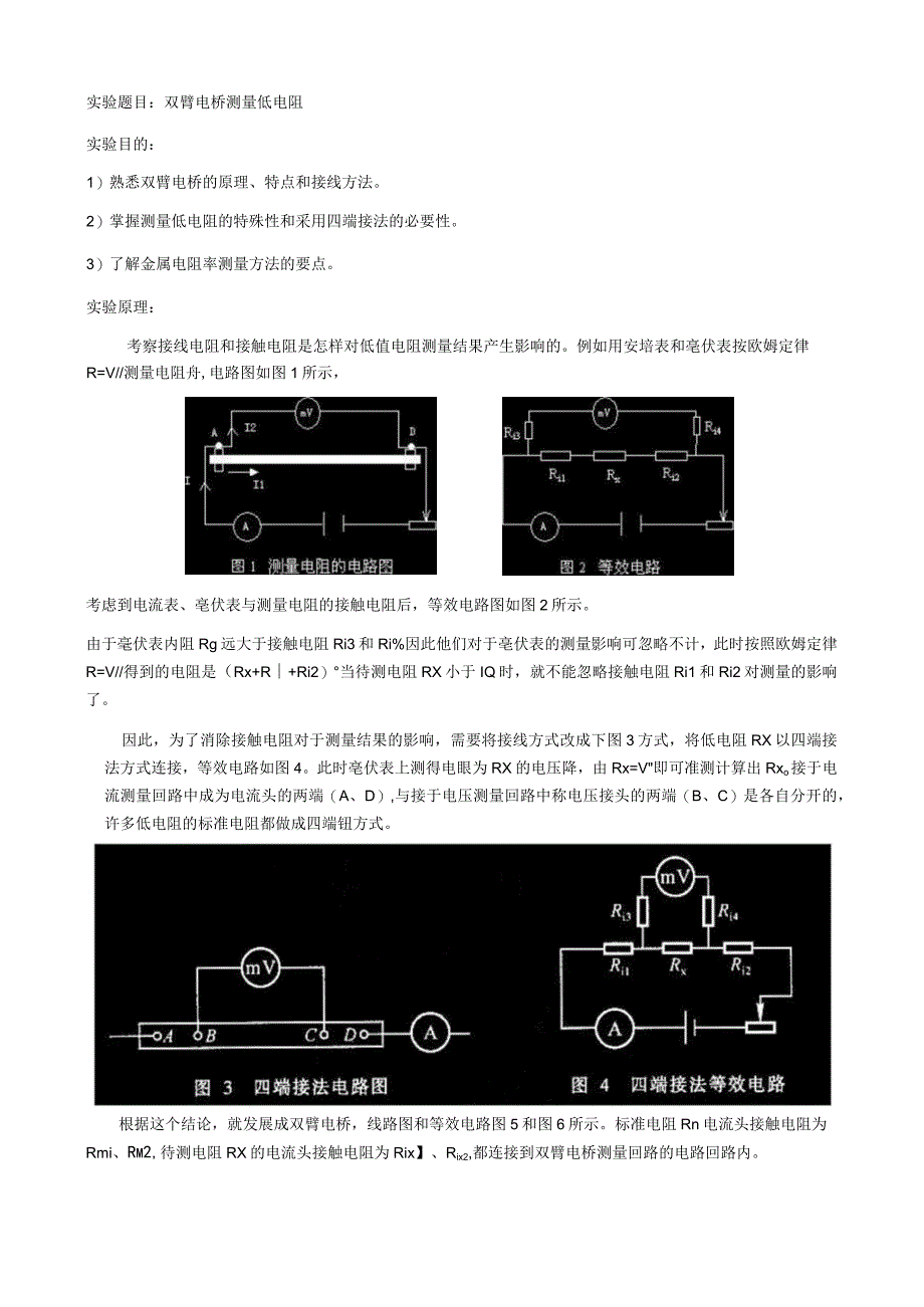 双臂电桥测低电阻.docx_第1页