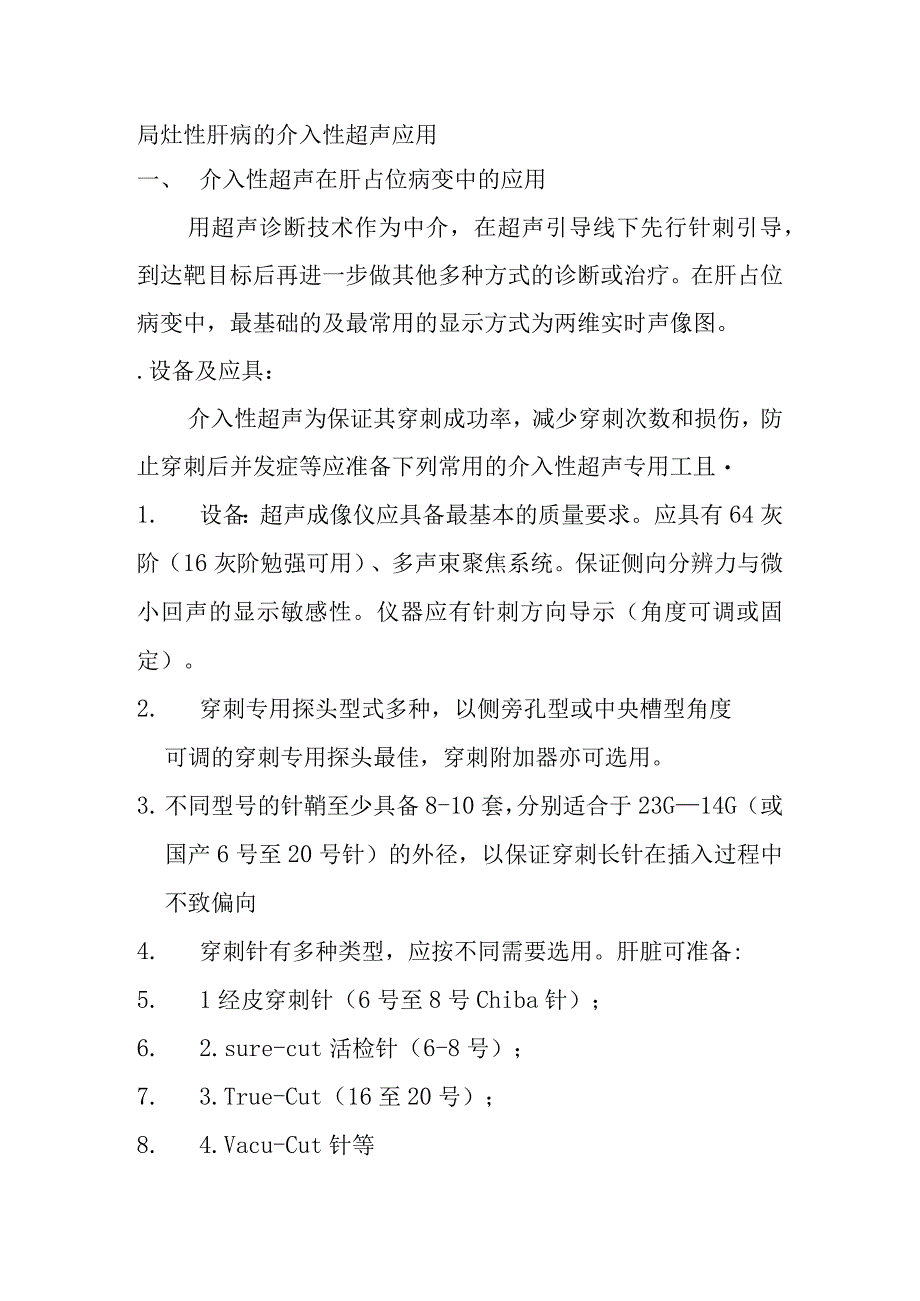 局灶性肝病的介入性超声应用.docx_第1页