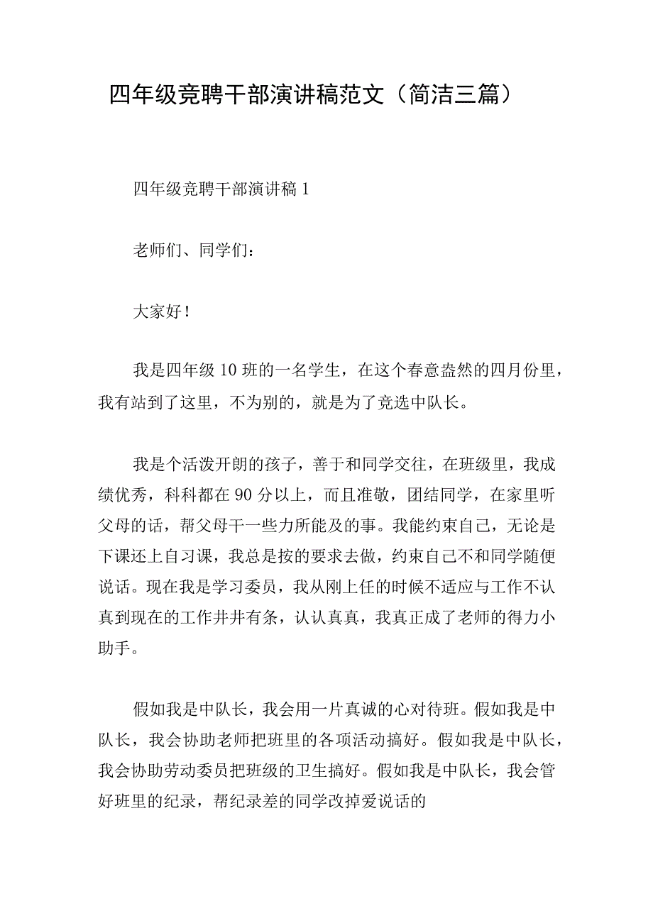 四年级竞聘干部演讲稿范文（简洁三篇）.docx_第1页