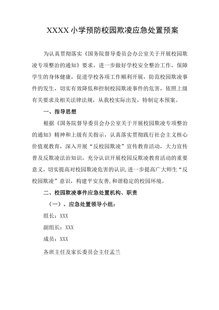 小学预防校园欺凌应急处置预案.docx_第1页