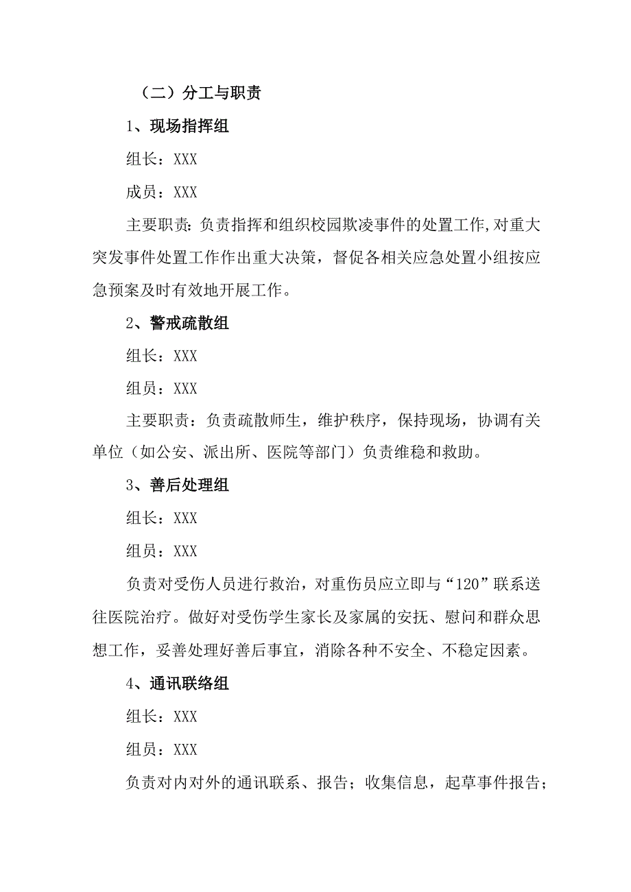 小学预防校园欺凌应急处置预案.docx_第2页