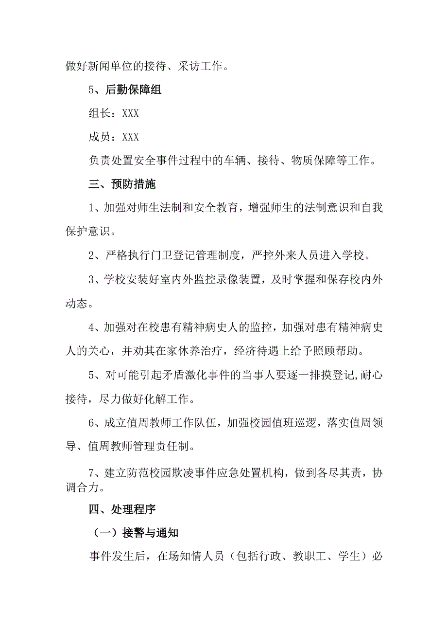 小学预防校园欺凌应急处置预案.docx_第3页