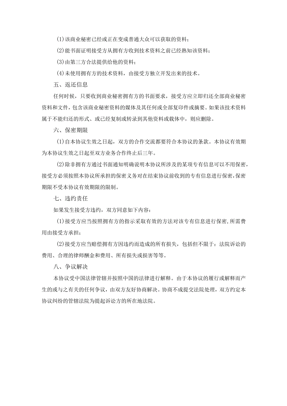 合作项目保密协议参考模板-精选5份.docx_第2页