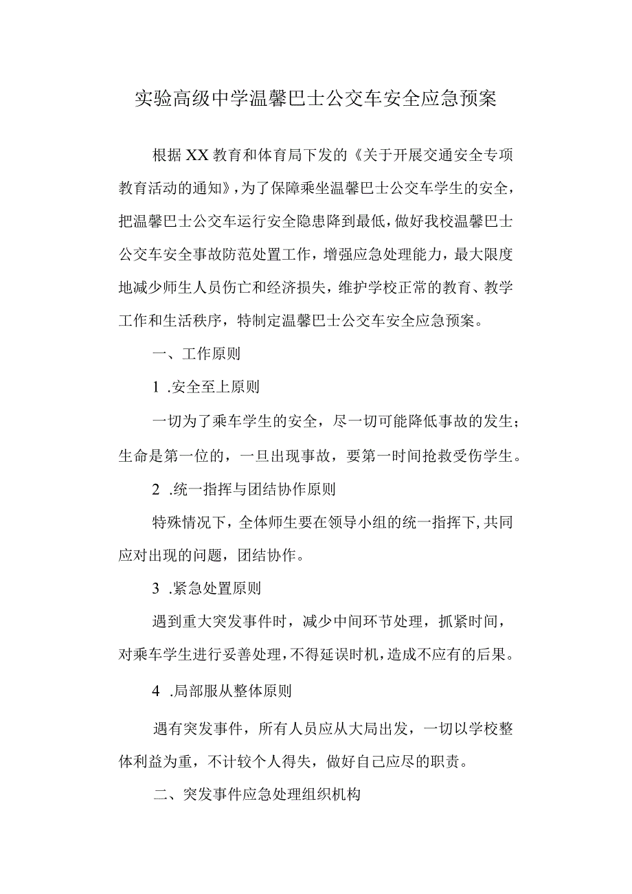 实验高级中学温馨巴士公交车安全应急预案.docx_第1页