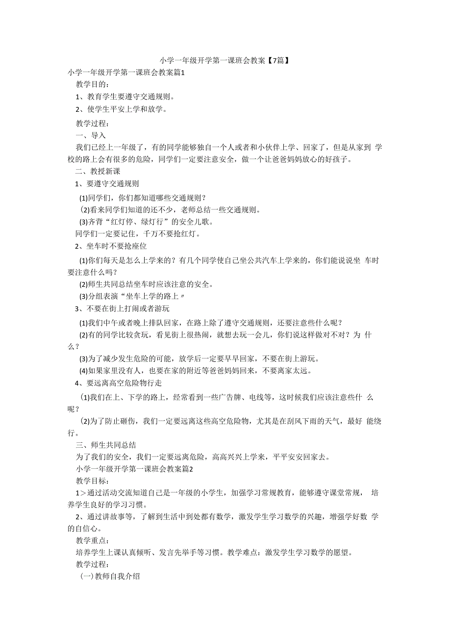 小学一年级开学第一课班会教案【7篇】.docx_第1页