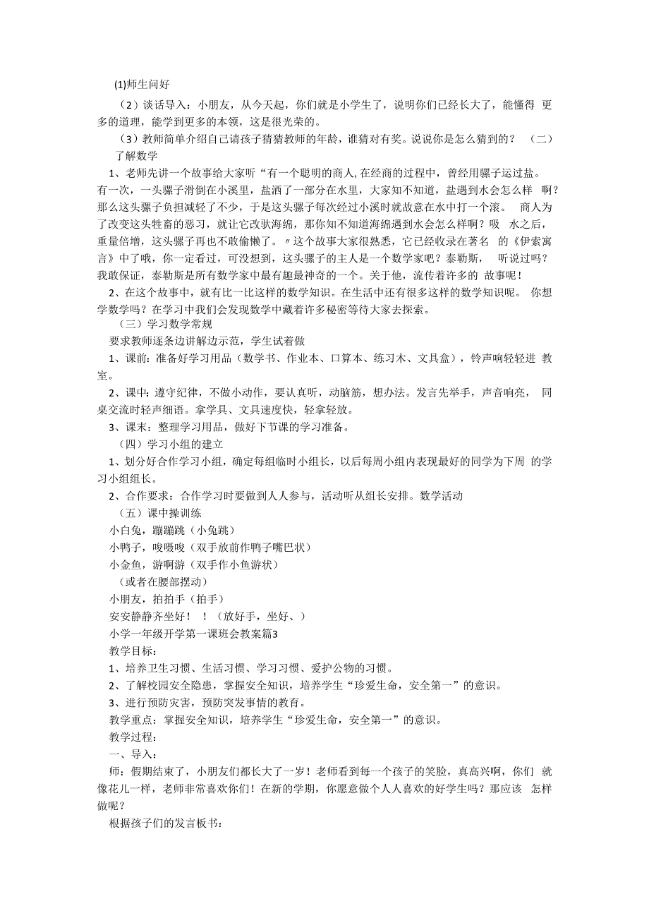 小学一年级开学第一课班会教案【7篇】.docx_第2页