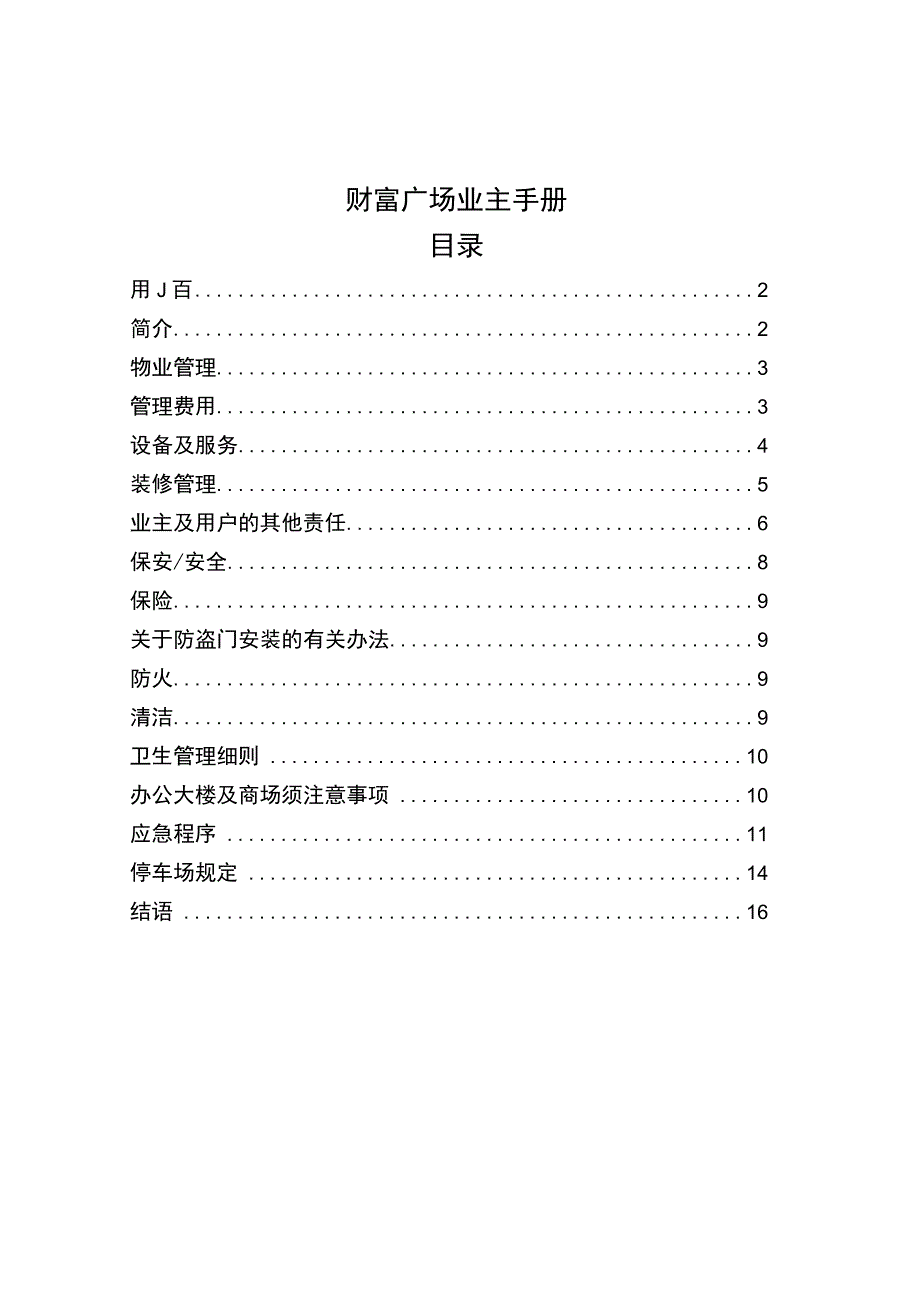 南昌市财富广场业主手册（天选打工人）.docx_第1页