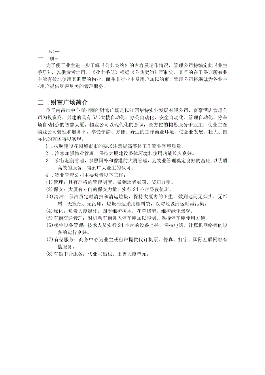 南昌市财富广场业主手册（天选打工人）.docx_第2页