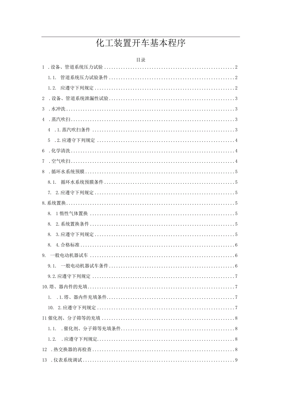 化工装置开车基本程序(1).docx_第1页