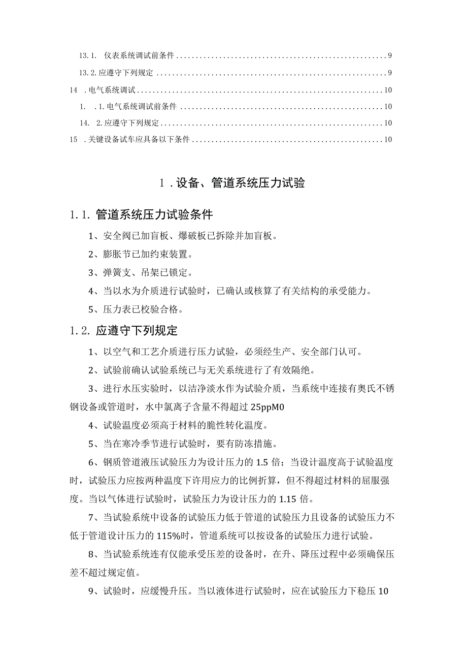 化工装置开车基本程序(1).docx_第2页