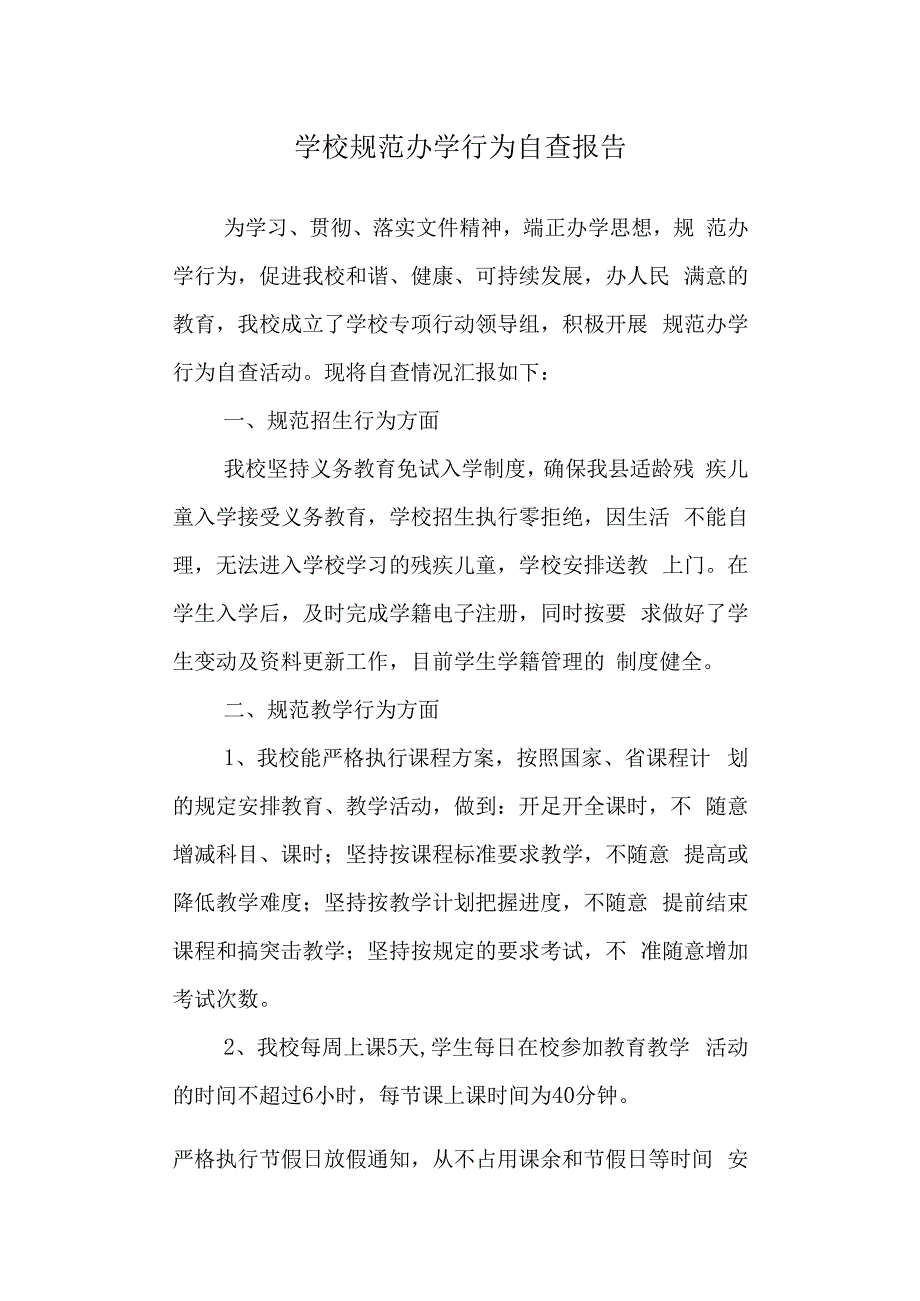 学校规范办学行为自查报告.docx_第1页