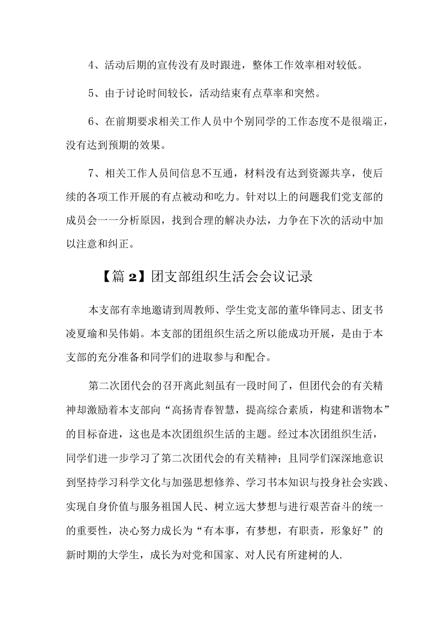 团支部组织生活会会议记录总结六篇.docx_第3页