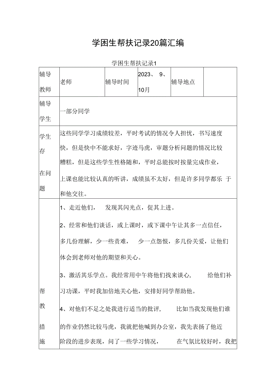 学困生帮扶记录20篇汇编.docx_第1页