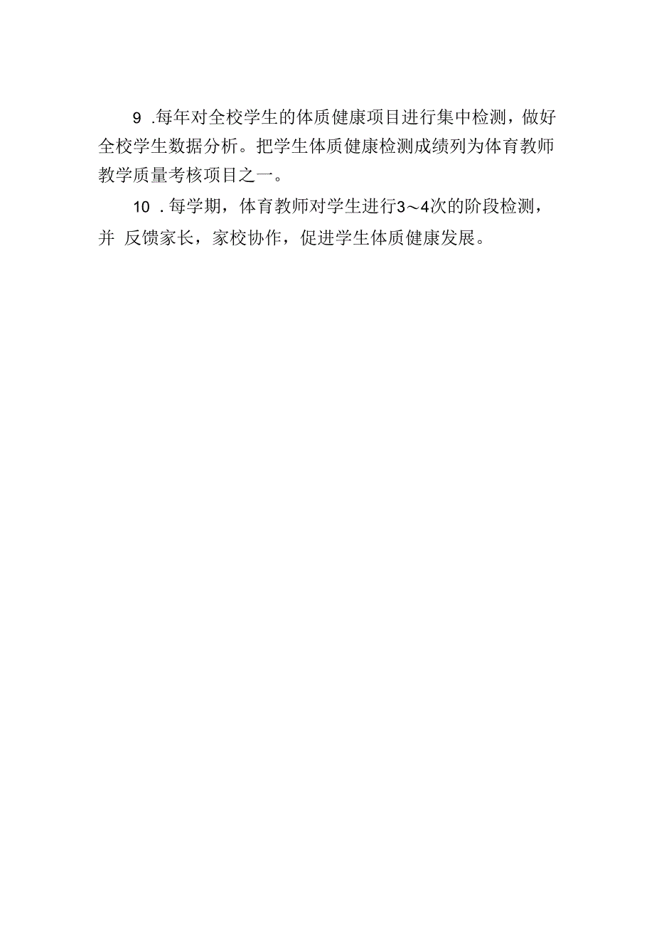 小学体质健康管理工作制度.docx_第2页