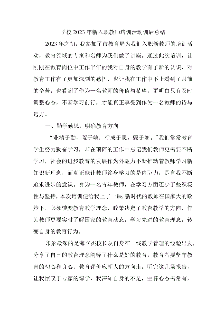 学校2022年新入职教师培训活动训后总结.docx_第1页