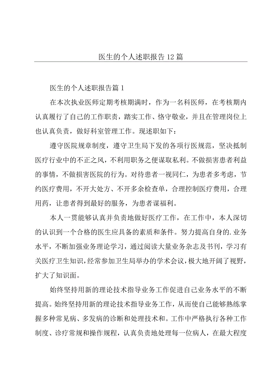 医生的个人述职报告12篇.docx_第1页