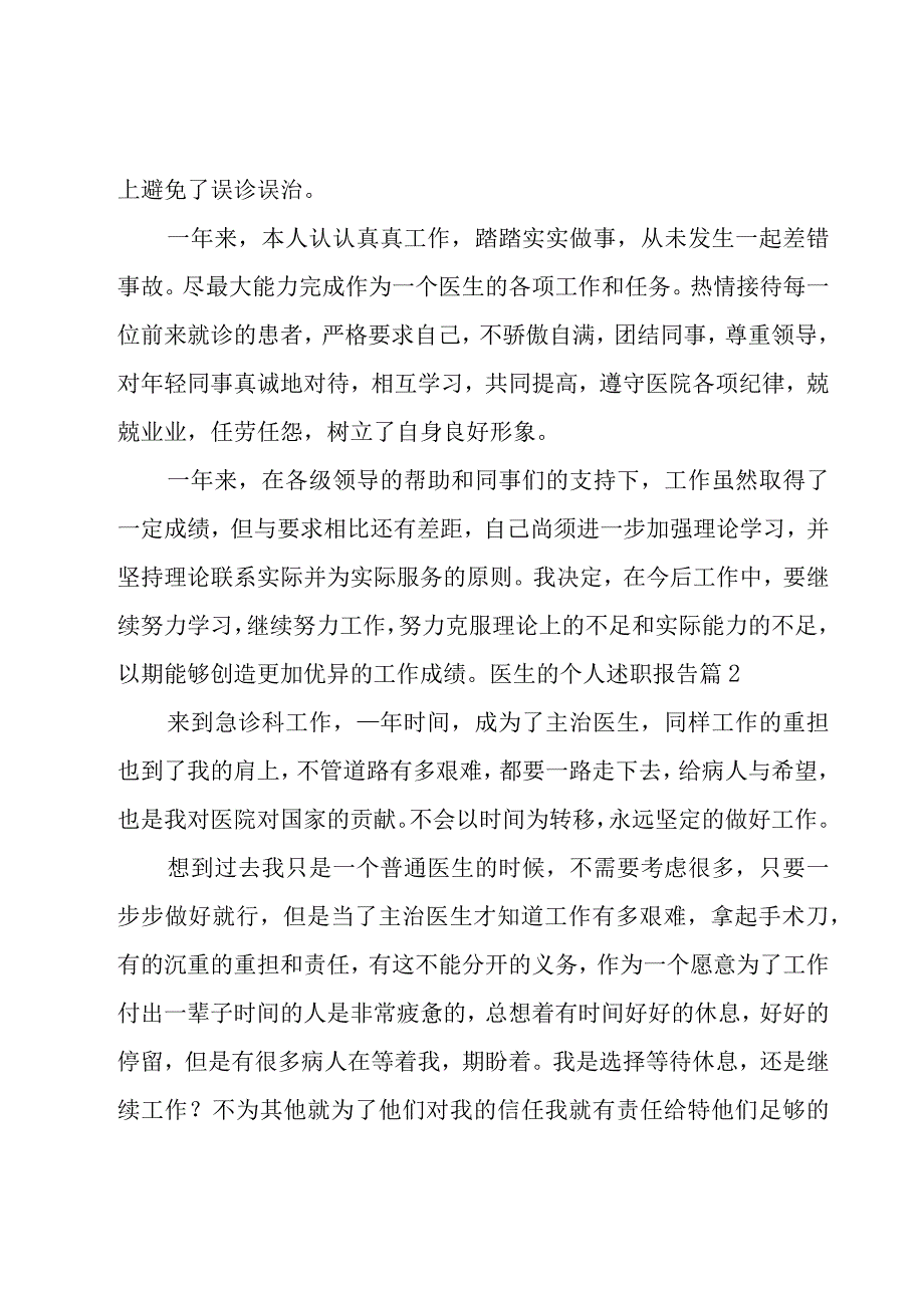 医生的个人述职报告12篇.docx_第2页