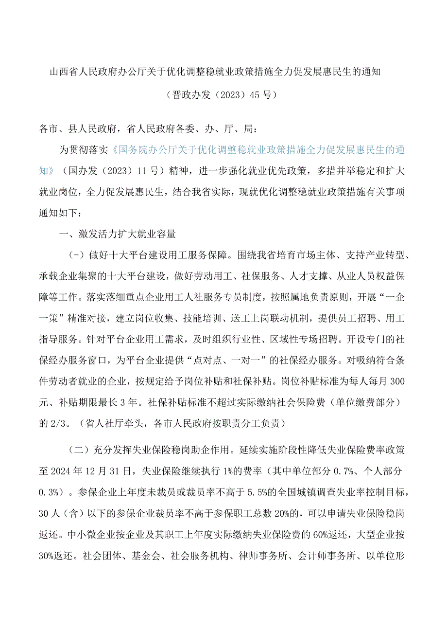 山西省人民政府办公厅关于优化调整稳就业政策措施全力促发展惠民生的通知.docx_第1页