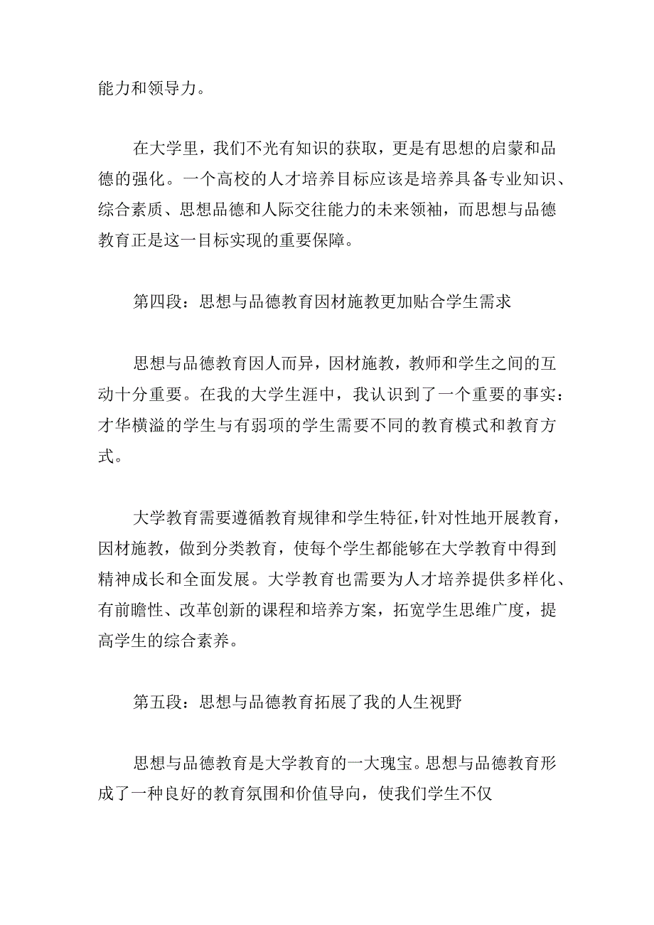 大学生思想与品德心得体会范文四篇.docx_第3页