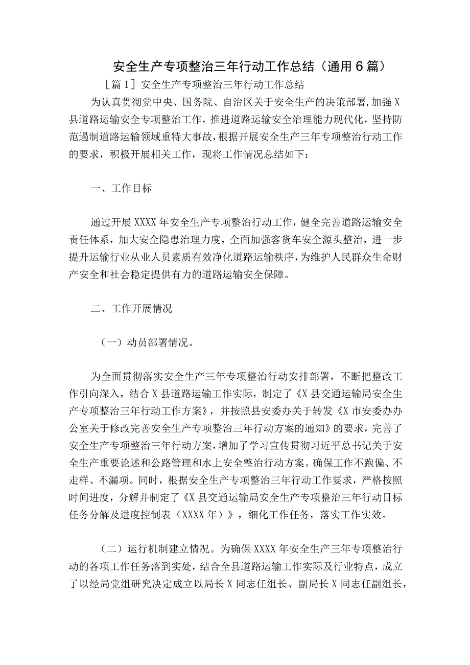 安全生产专项整治三年行动工作总结(通用6篇).docx_第1页