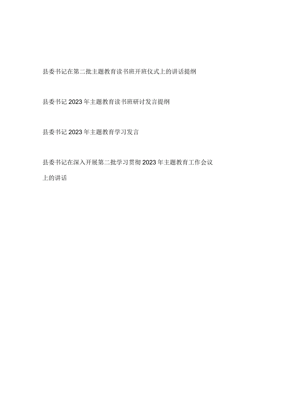 县委书记在第二批主题教育读书班开班仪式上的讲话发言提纲2篇.docx_第1页