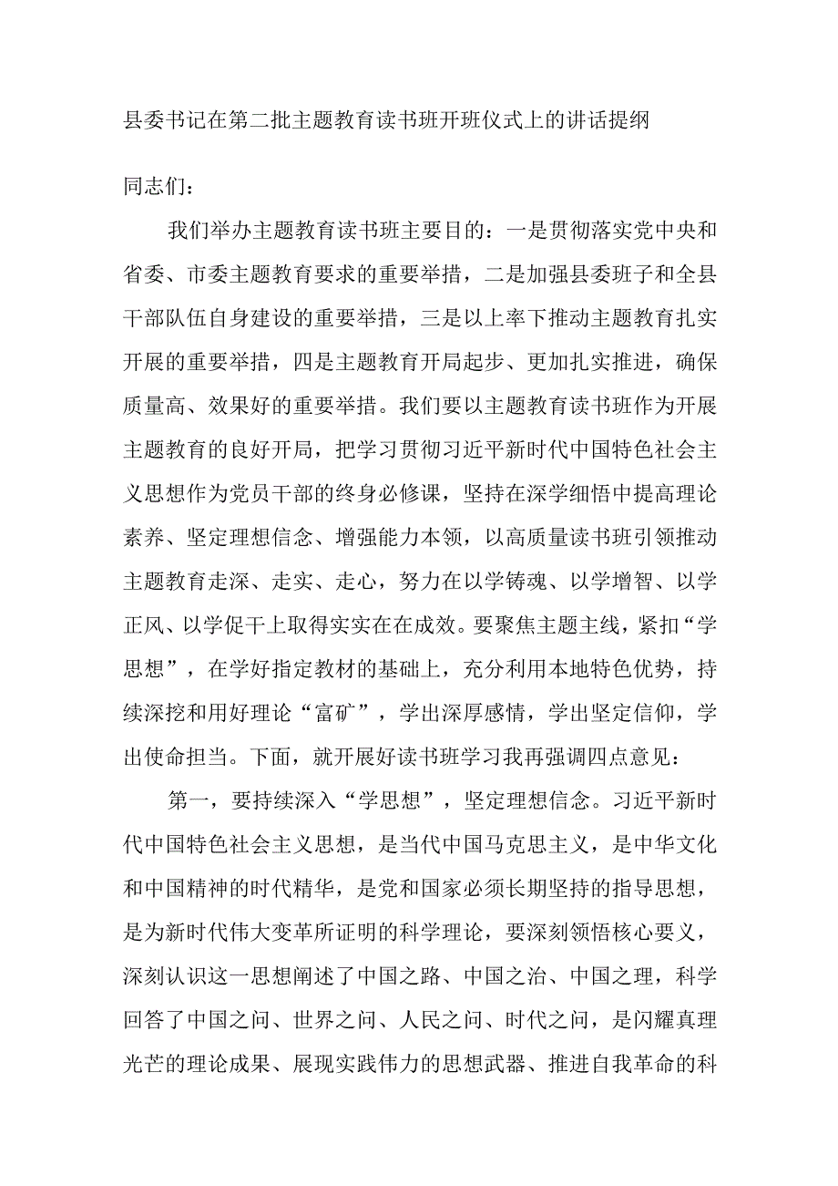 县委书记在第二批主题教育读书班开班仪式上的讲话发言提纲2篇.docx_第2页