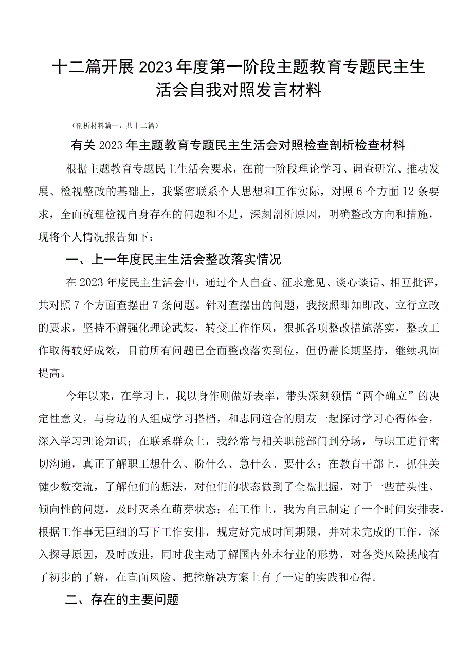 十二篇开展2023年度第一阶段主题教育专题民主生活会自我对照发言材料.docx_第1页