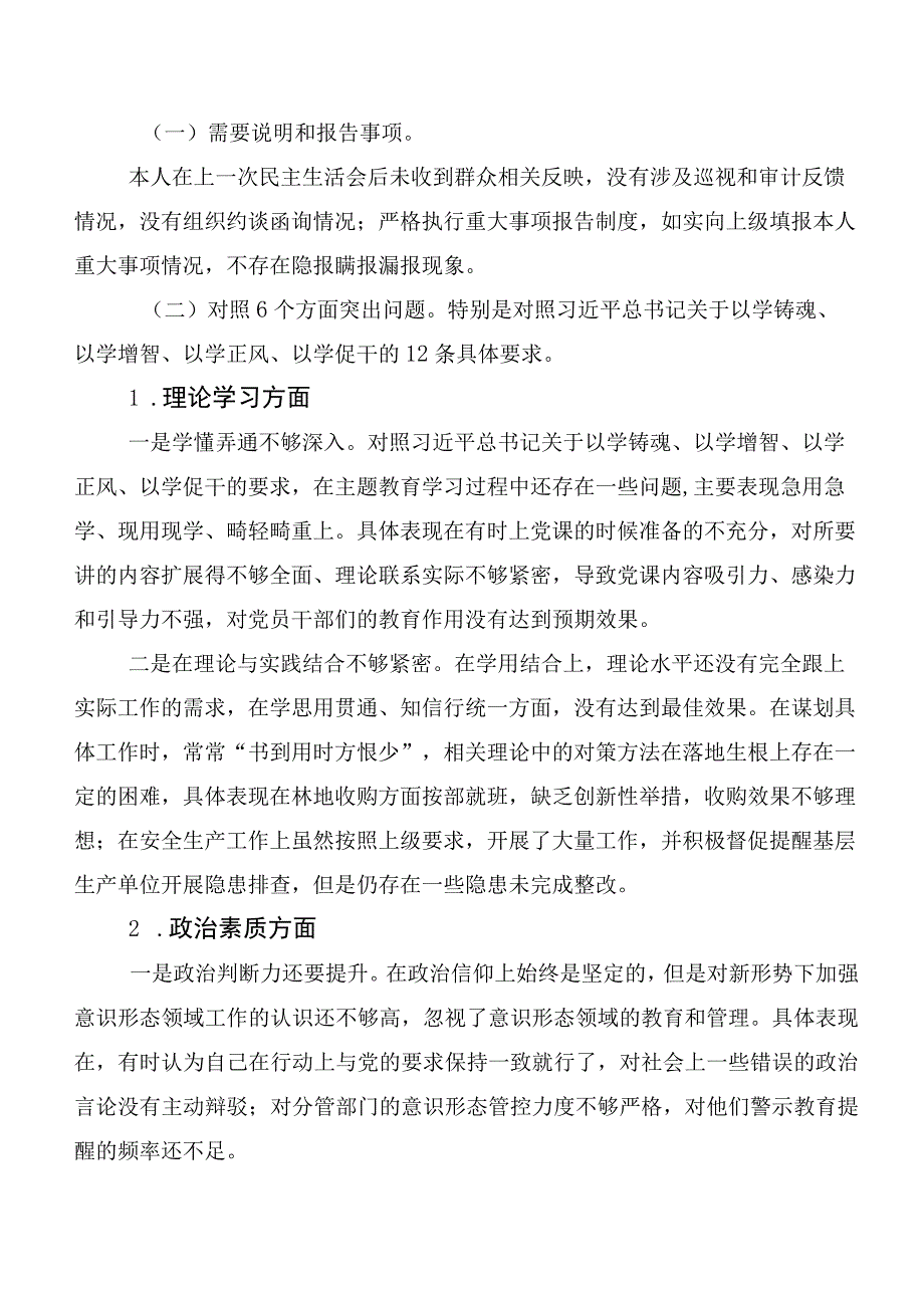 十二篇开展2023年度第一阶段主题教育专题民主生活会自我对照发言材料.docx_第2页