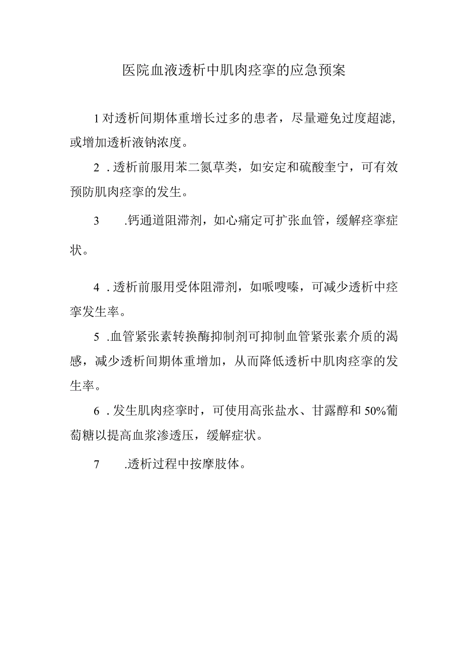 医院血液透析中肌肉痉挛的应急预案.docx_第1页