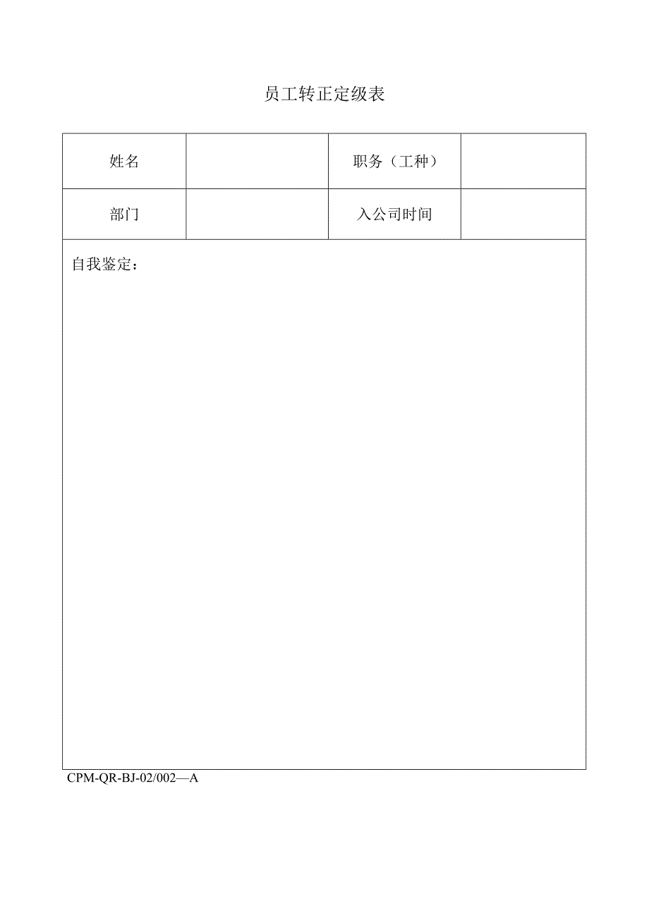 员工转正定级表（天选打工人）.docx_第1页