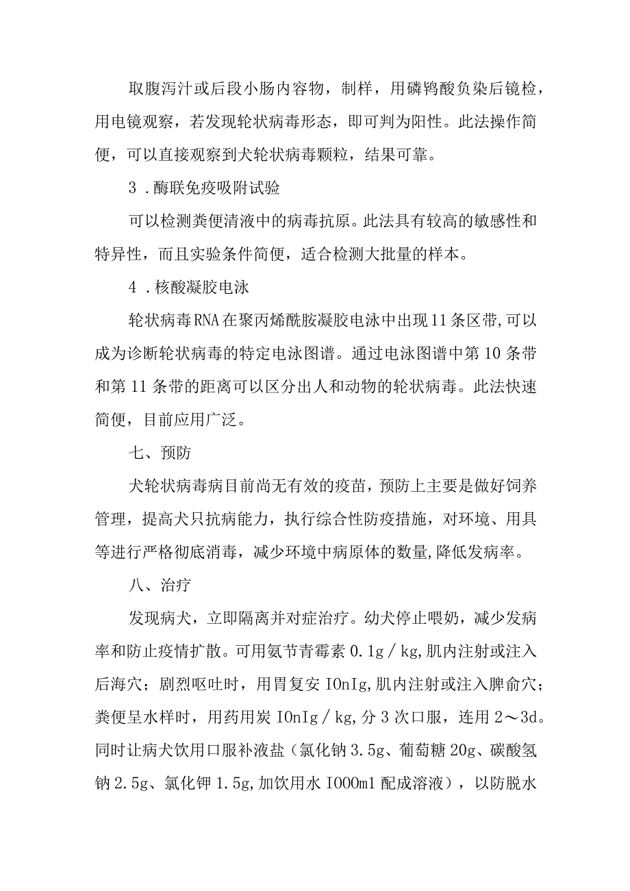 宠物犬轮状病毒病诊治技术.docx_第3页