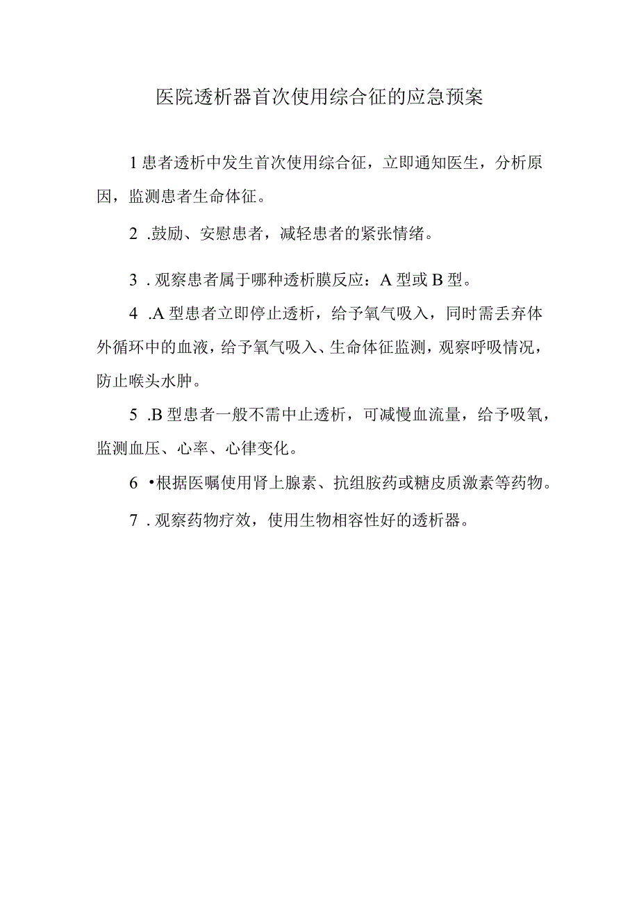 医院透析器首次使用综合征的应急预案.docx_第1页