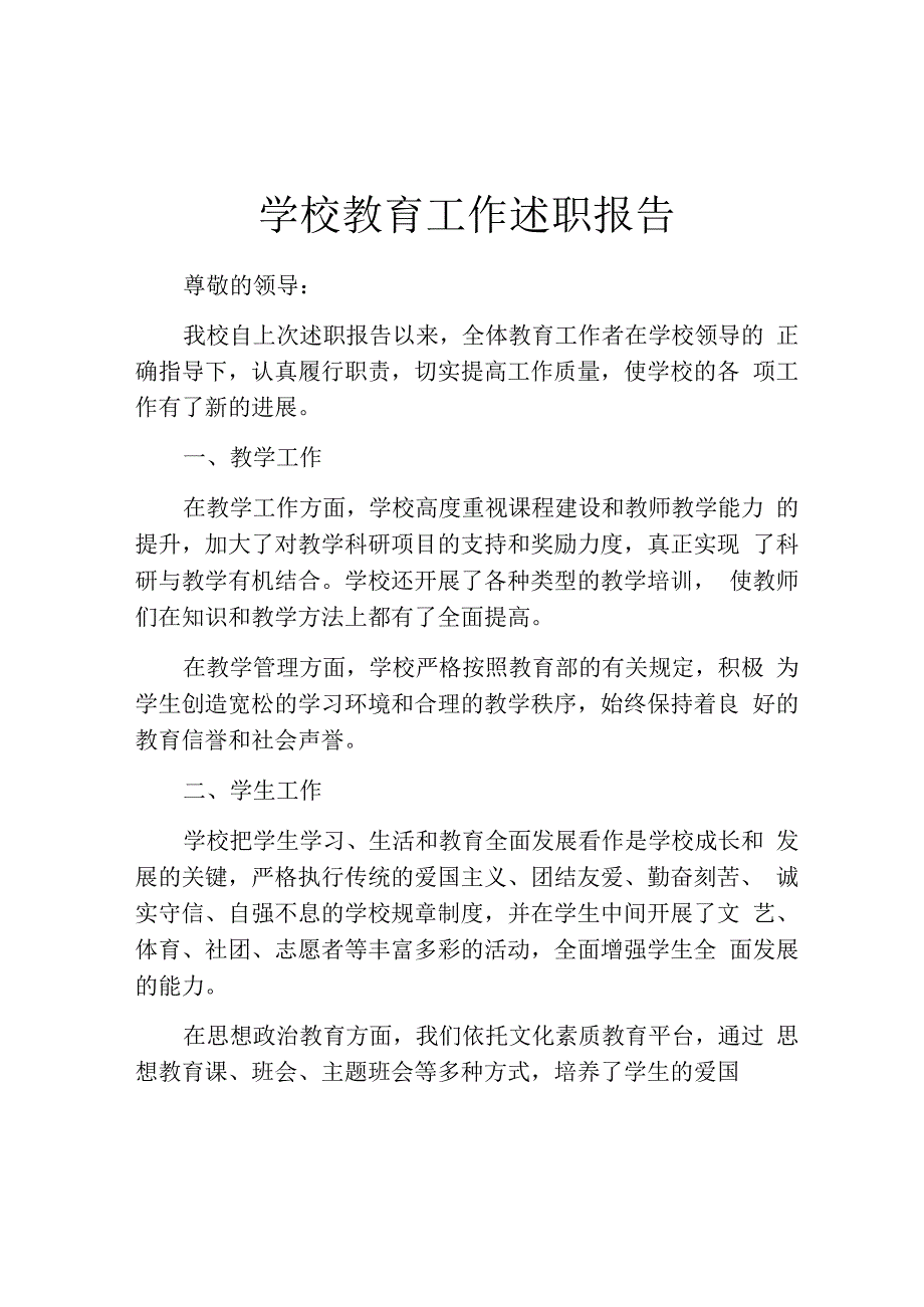 学校教育工作述职报告.docx_第1页