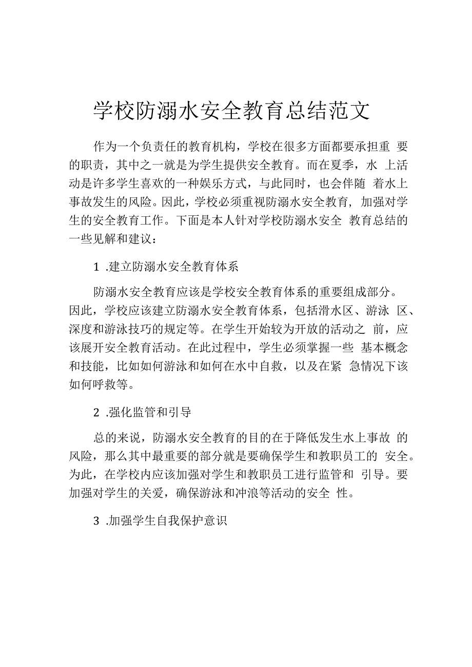 学校防溺水安全教育总结范文.docx_第1页