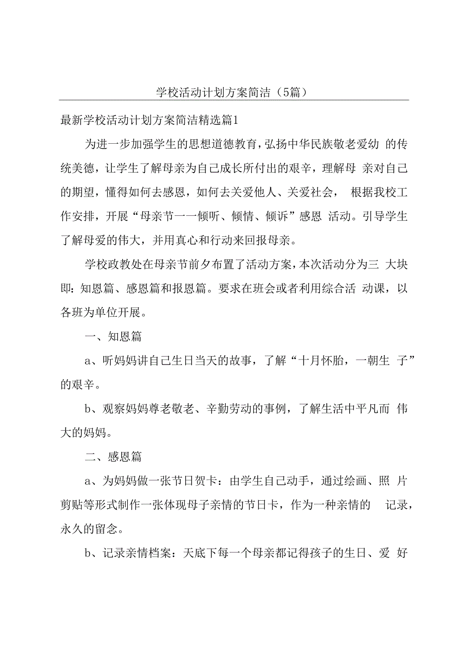 学校活动计划方案简洁(5篇).docx_第1页