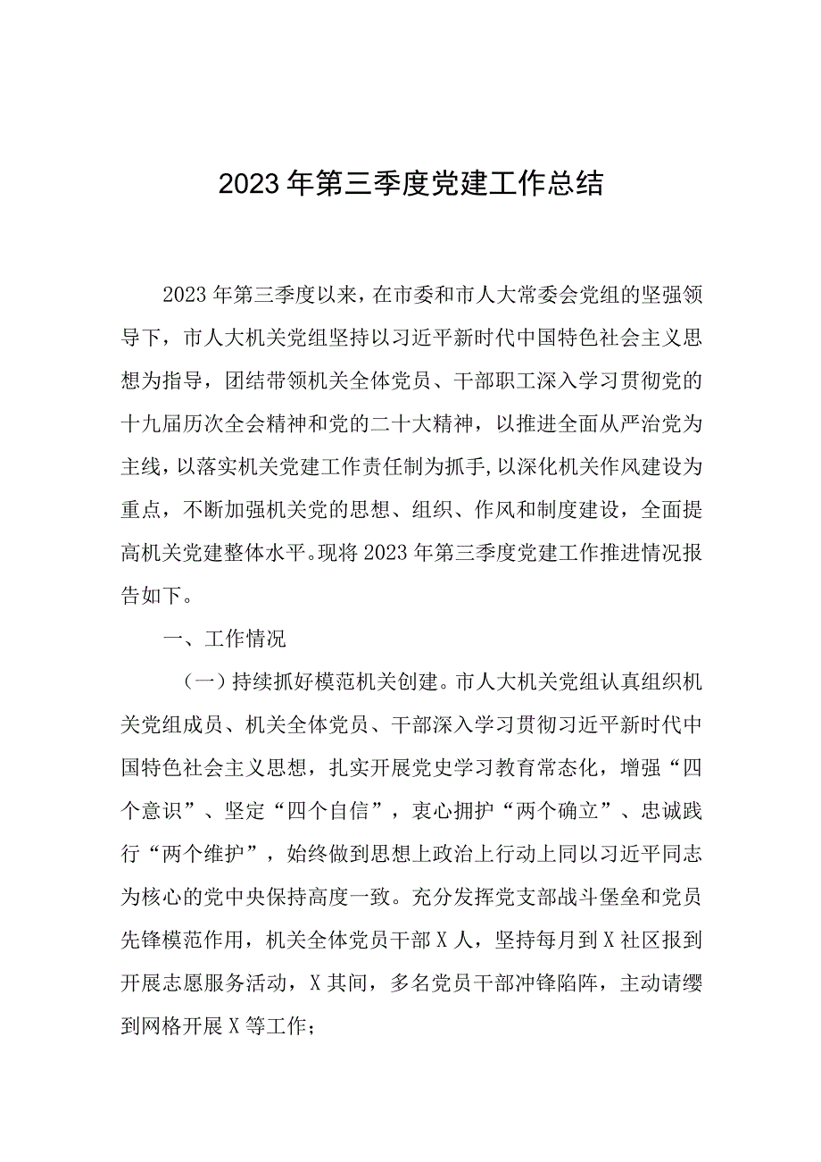 市人大机关党组2023年第三季度党建工作总结.docx_第1页