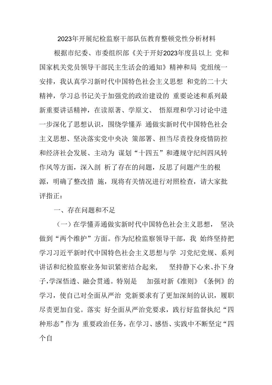 学校2023年开展纪检监察干部队伍教育整顿党性分析材料 合辑六篇 (2).docx_第1页